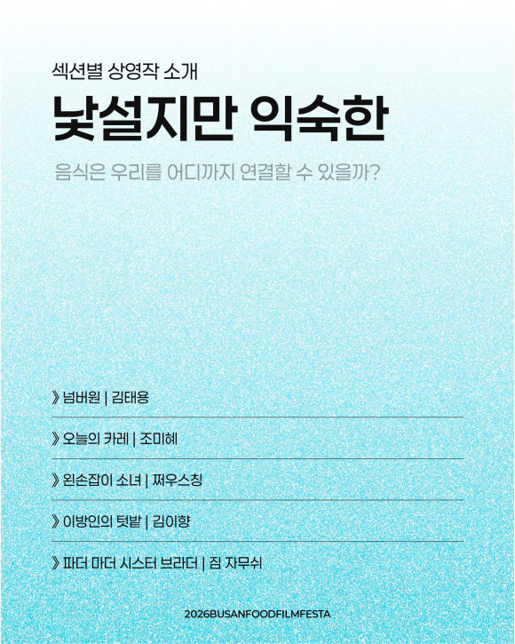 [사진 제공 부산푸드필름페스타 운영위원회. 재판매 및 DB 금지]