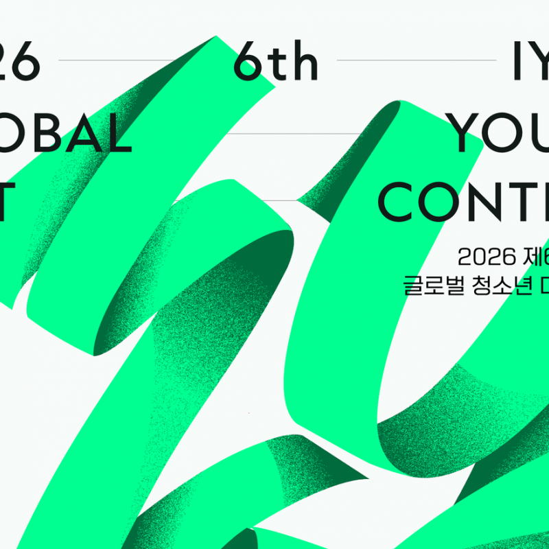 제6회 IYAC 글로벌 청소년 미술대회, 7월 15일까지 온라인 접수 진행