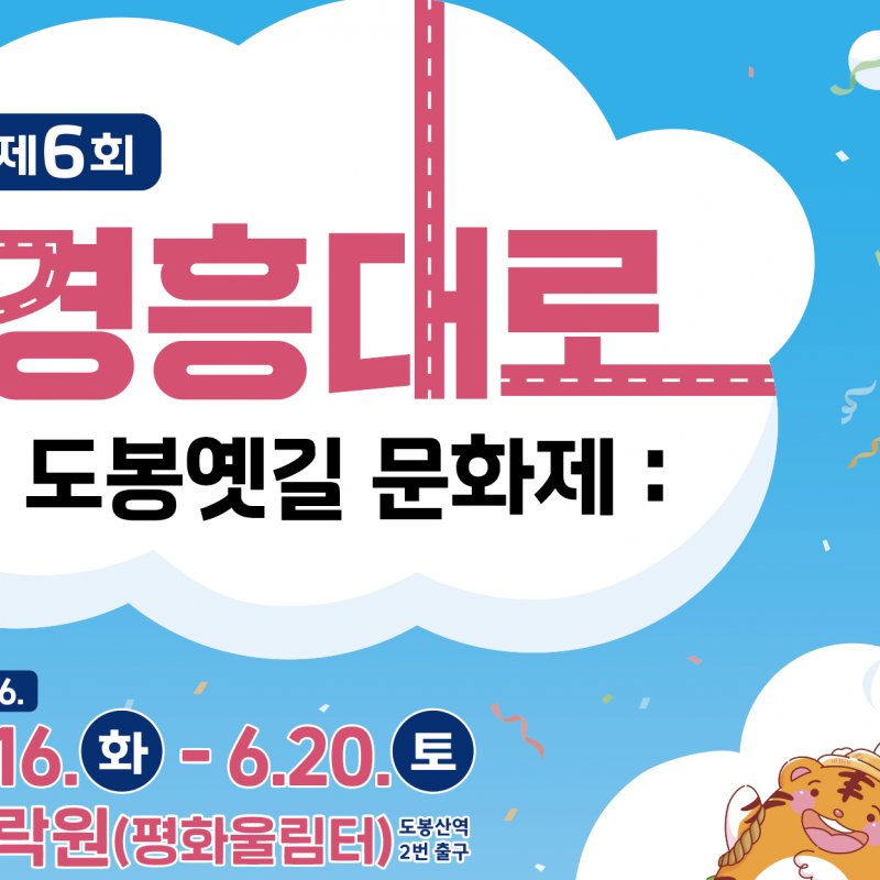 제6회 경흥대로 도봉 옛길 문화제, 6월 16일부터 5일간 개최