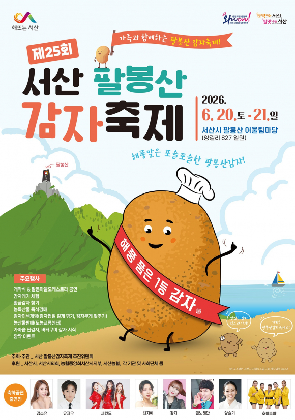 [사진 제공 팔봉산감자축제추진위원회. 재판매 및 DB 금지]