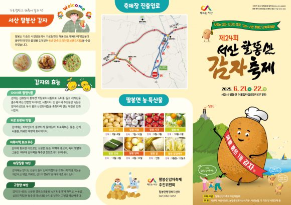 [사진 제공 팔봉산감자축제추진위원회. 재판매 및 DB 금지]