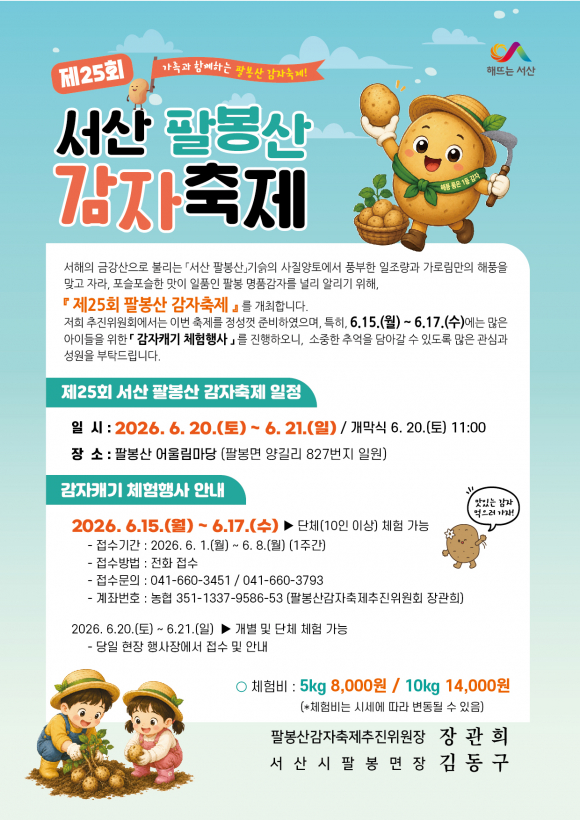 [사진 제공 팔봉산감자축제추진위원회. 재판매 및 DB 금지]