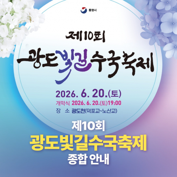 [사진 제공 통영시. 재판매 및 DB 금지]