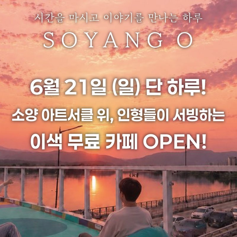 아트서클 일일 이색 아트카페 [SOYANG O], 6월 21일 하루 운영
