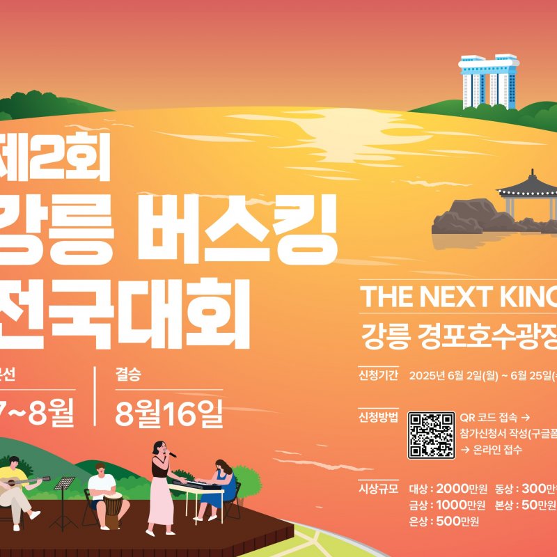 2026 제3회 강릉버스킹 전국대회, 7월 3일 개막… 8월 22일까지 운영