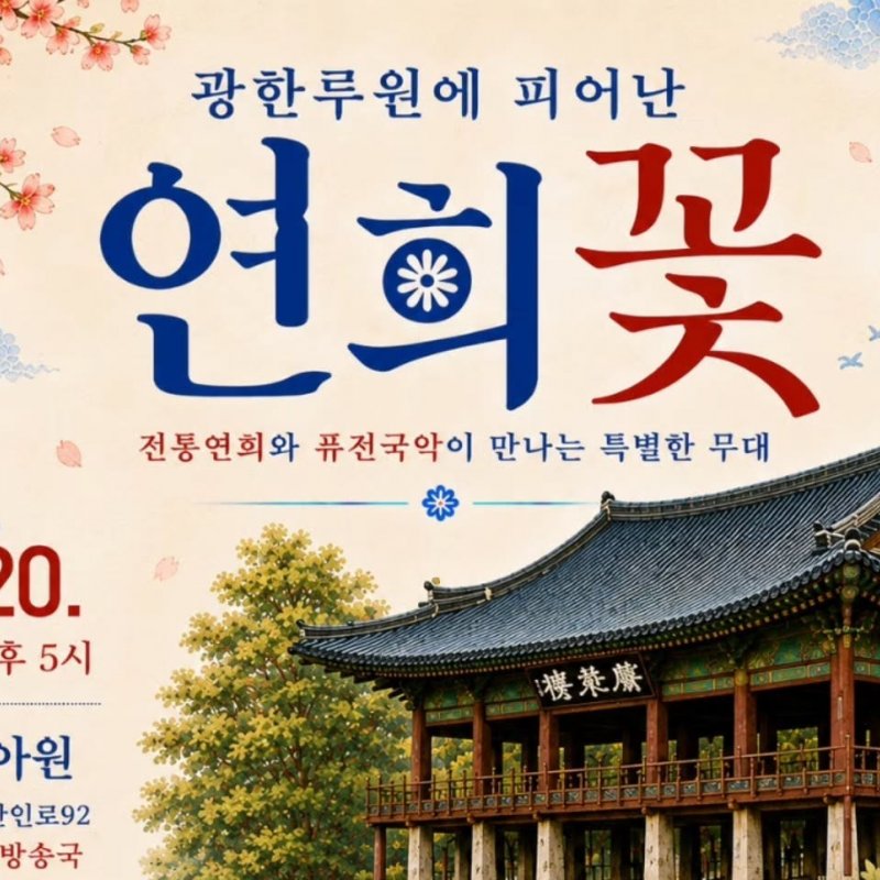 광한루원에 피어난 연희꽃, 6월 20일 남원 청아원에서 개최