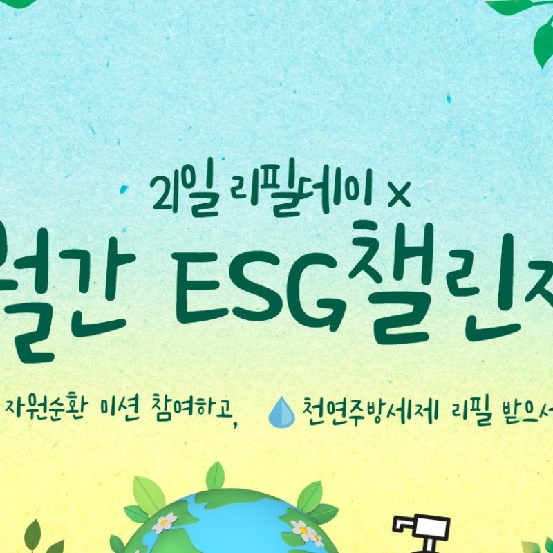매월 21일 리필데이 × 월간 ESG 챌린지, 6월 21일 관악문화재단서 운영