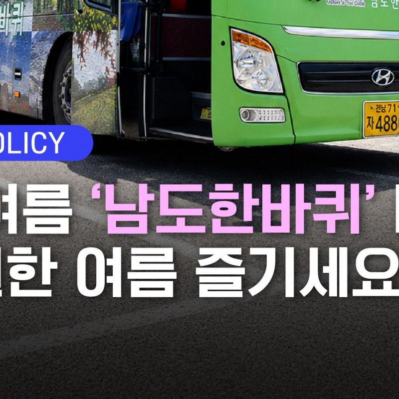 남도 한 바퀴, 6월부터 8월까지 여름 관광코스 운영