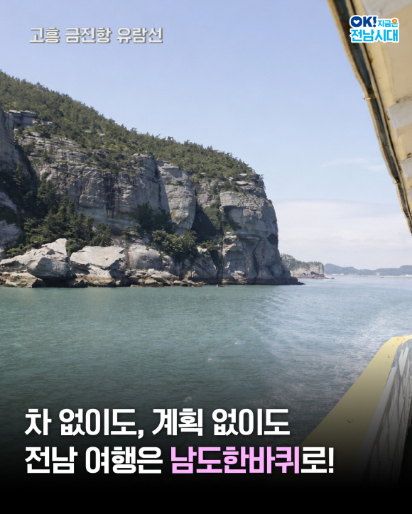 [사진 제공 전라남도. 재판매 및 DB 금지]