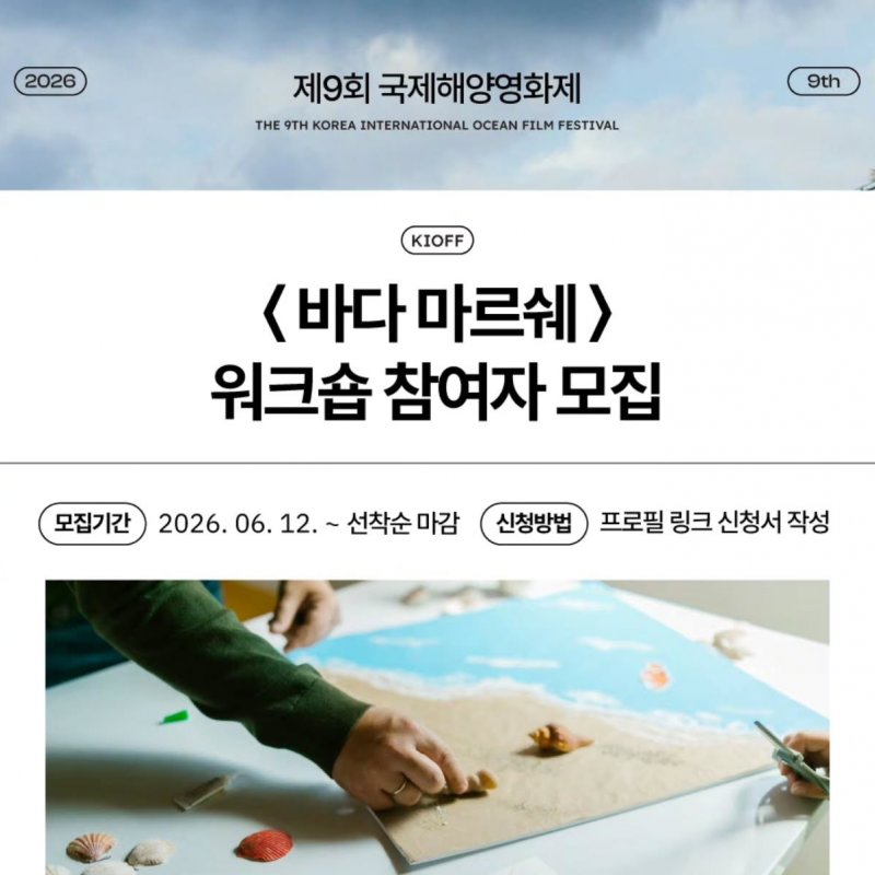 제9회 국제해양영화제 ‘바다 마르쉐’ 워크숍, 6월 20일 운영