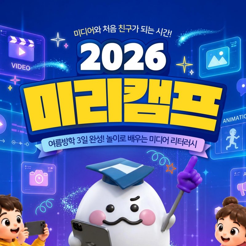 2026 미리 캠프, 7월 30일부터 전국 6개 권역 순차 운영