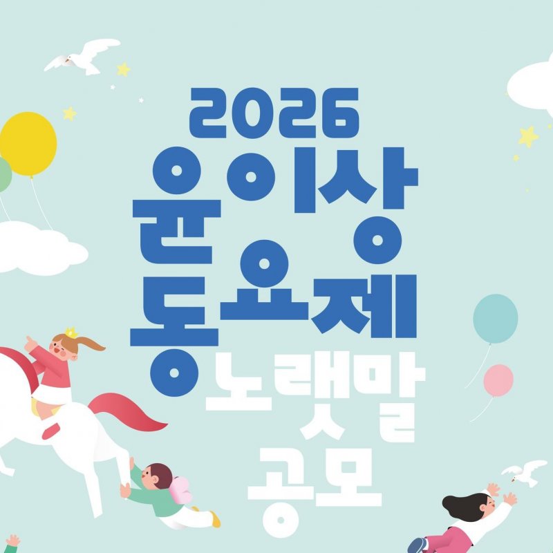 2026 윤이상 동요제 노랫말 공모, 7월 1일까지 접수