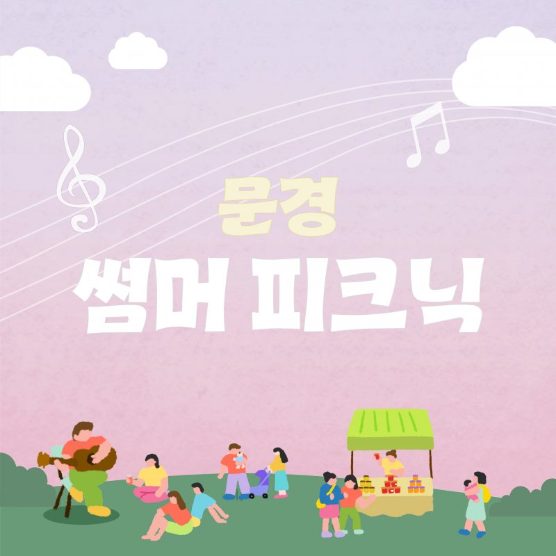문경 썸머 피크닉, 6월 19일 개최