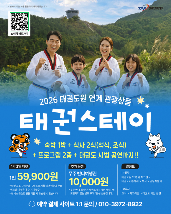 [사진 제공 태권도진흥재단. 재판매 및 DB 금지]