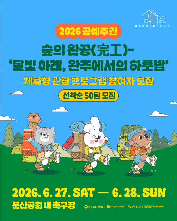[사진 제공 완주군. 재판매 및 DB 금지]