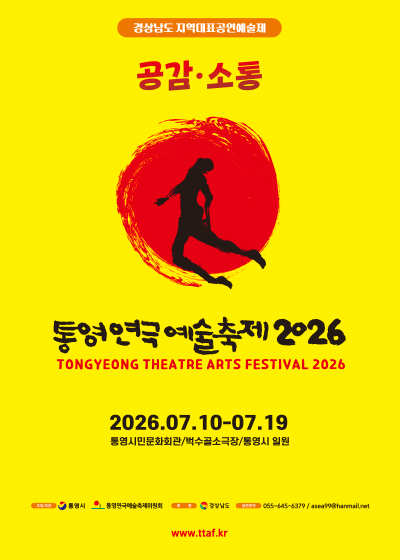 [자료 제공 통영연극예술축제위원회. 재판매 및 DB 금지]