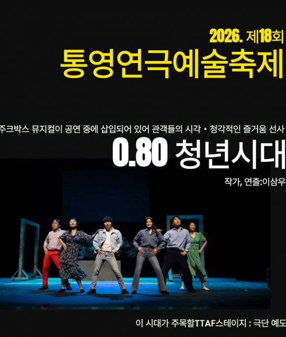 [자료 제공 통영연극예술축제위원회. 재판매 및 DB 금지]