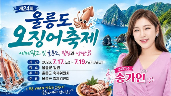 [사진 제공 울릉군. 재판매 및 DB 금지]