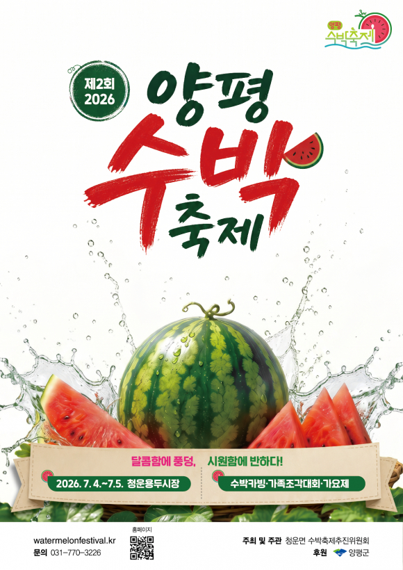[자료 제공 청운면 수박축제추진위원회. 재판매 및 DB 금지]