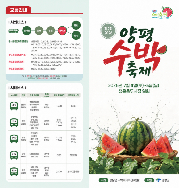 [자료 제공 청운면 수박축제추진위원회. 재판매 및 DB 금지]