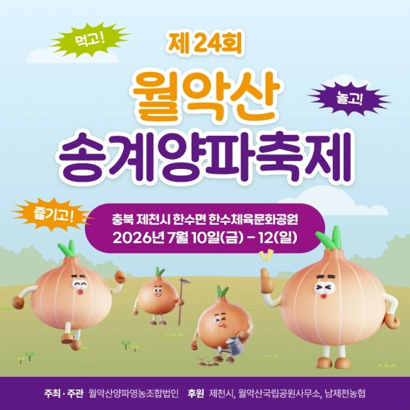 [자료 제공 월악산양파영농조합법인. 재판매 및 DB 금지]