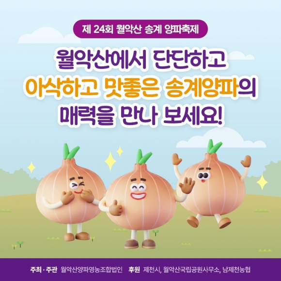 [자료 제공 월악산양파영농조합법인. 재판매 및 DB 금지]