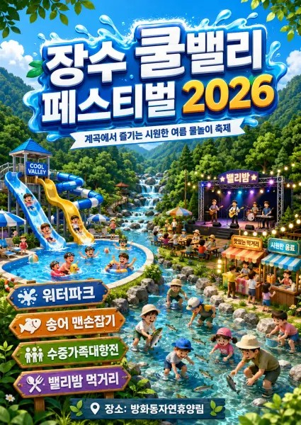 [자료 제공 장수계곡축제추진위원회. 재판매 및 DB 금지]