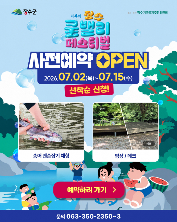 [자료 제공 장수계곡축제추진위원회. 재판매 및 DB 금지]