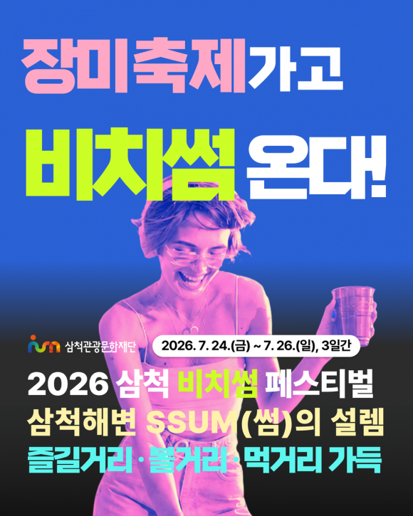 [자료 제공 삼척관광문화재단. 재판매 및 DB 금지]
