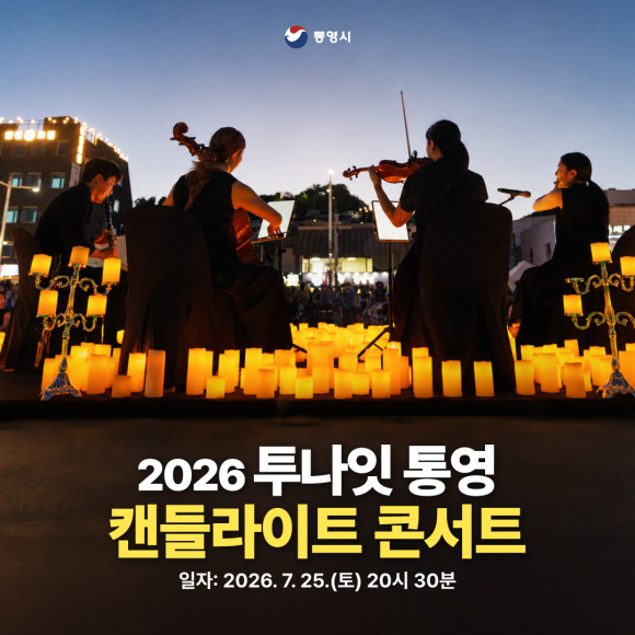 [사진 제공 통영시. 재판매 및 DB 금지]