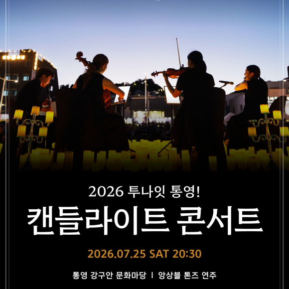 [사진 제공 통영시. 재판매 및 DB 금지]