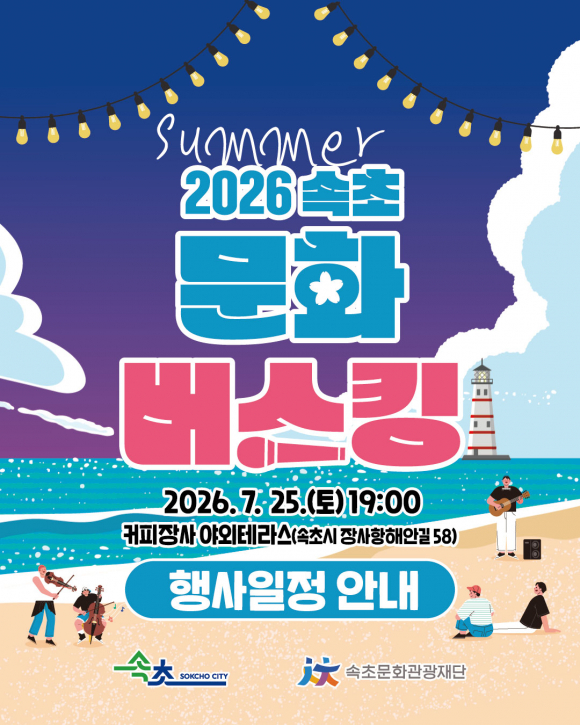[사진 제공. 속초문화관광재단 재판매 및 DB 금지]