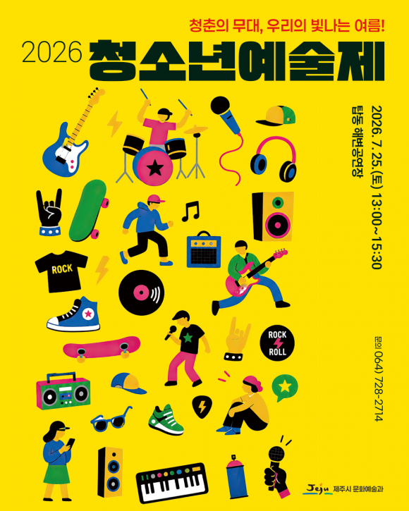[사진 제공 제주시 문화예술과. 재판매 및 DB 금지]