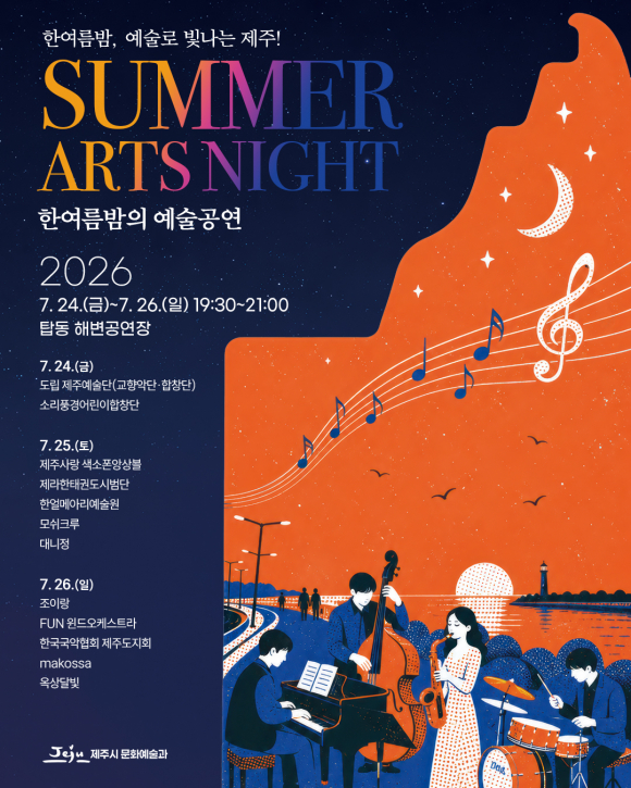 [사진 제공 제주시 문화예술과. 재판매 및 DB 금지]