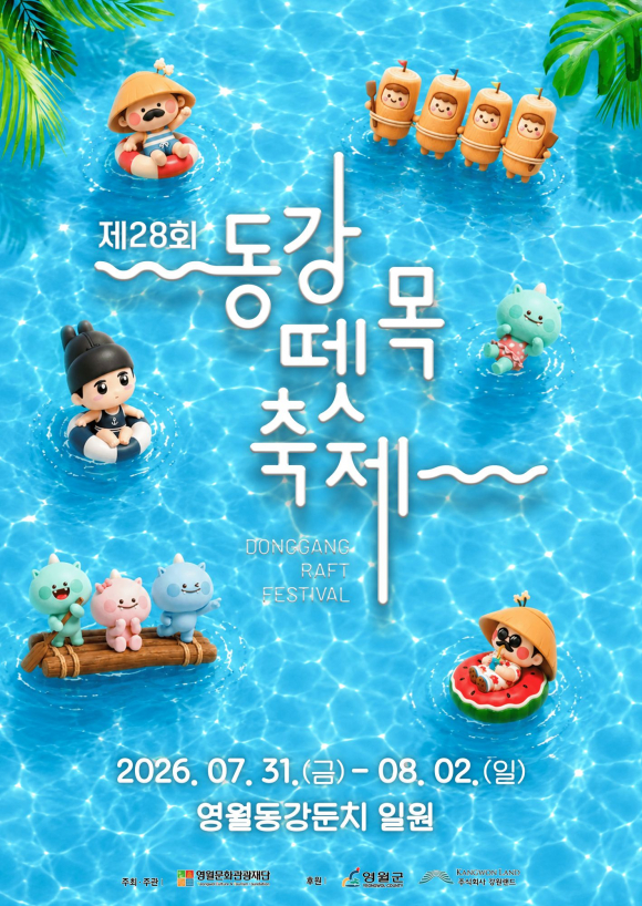 [사진 제공=영월문화관광재단·재판매 및 DB 금지]