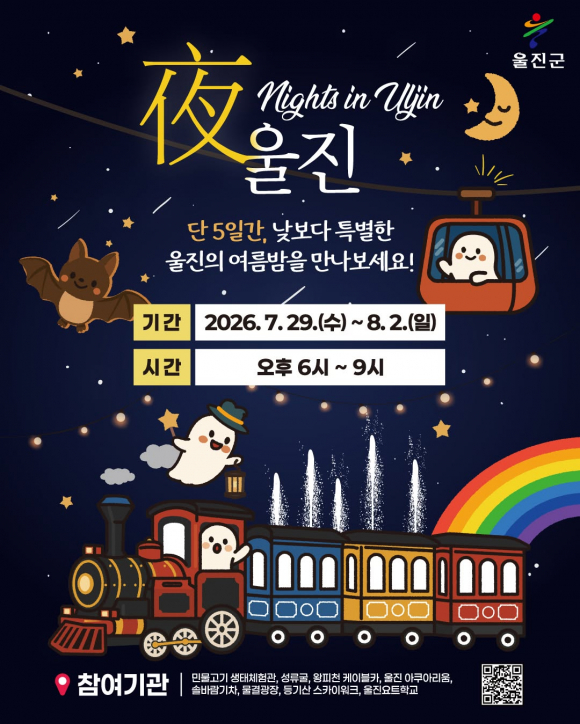 [사진 제공 울진군. 재판매 및 DB 금지]