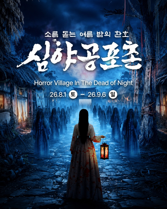 [사진 제공=한국민속촌·재판매 및 DB 금지]
