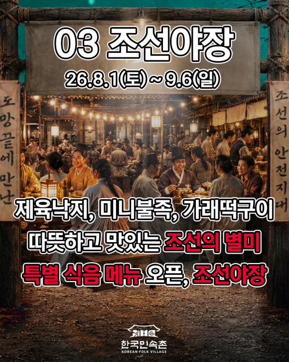 [사진 제공=한국민속촌·재판매 및 DB 금지]