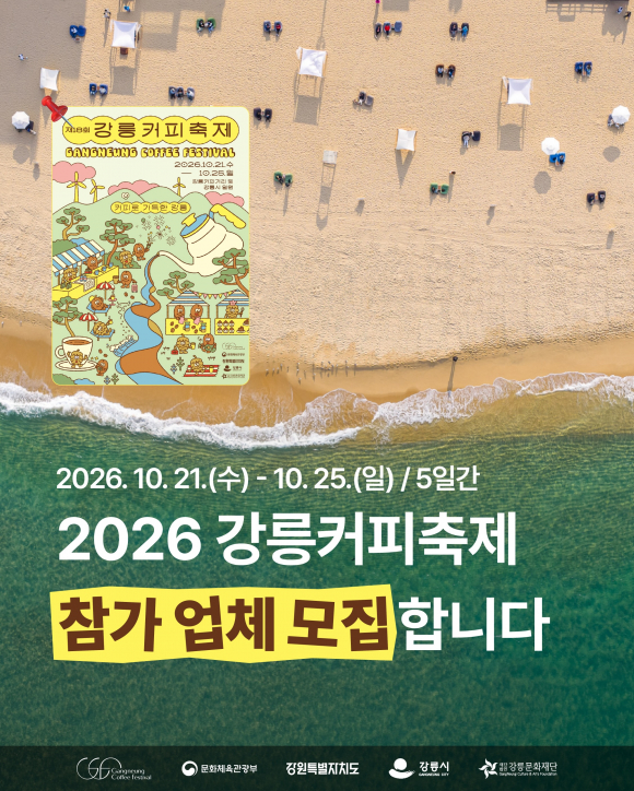 [자료 제공 강릉커피축제. 재판매 및 DB 금지]