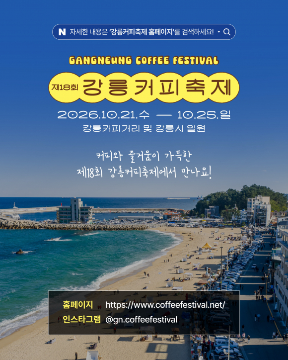 [자료 제공 강릉커피축제. 재판매 및 DB 금지]