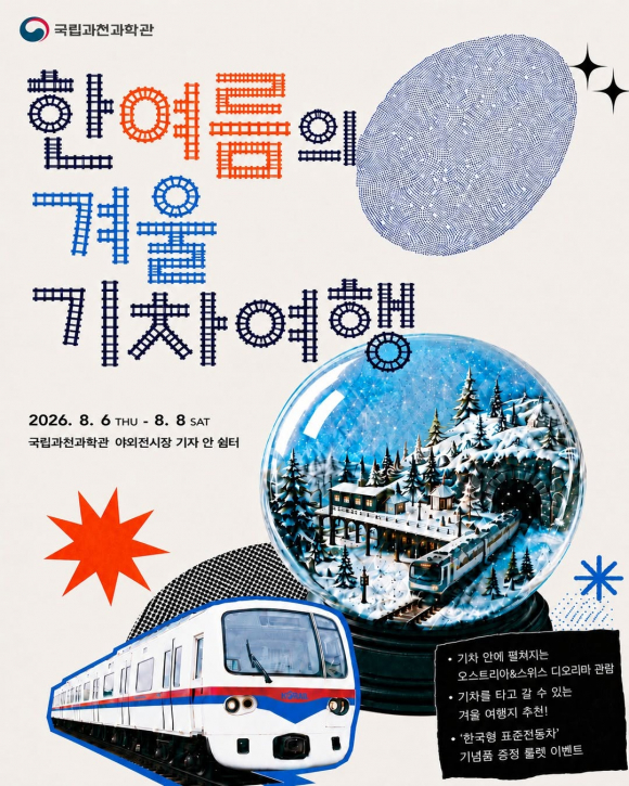 [사진 제공 국립과천과학관·재판매 및 DB 금지]