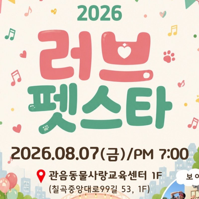 2026 러브 펫스타, 8월 7일 관음동물사랑교육센터에서 개최