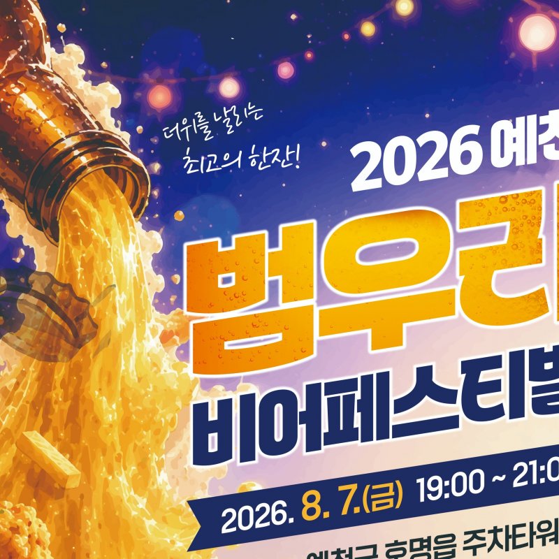 예천 범우리 비어페스티벌, 8월 7일 개최