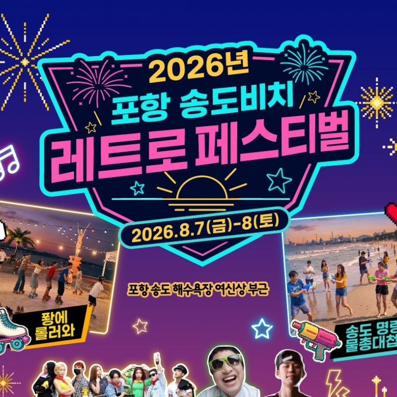 포항 송도해수욕장서 레트로 페스티벌, 7090 가요와 여름밤 공연