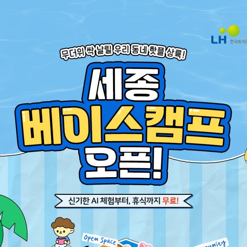 LH 세종 주택전시관 여름방학 세종 베이스 캠프 운영