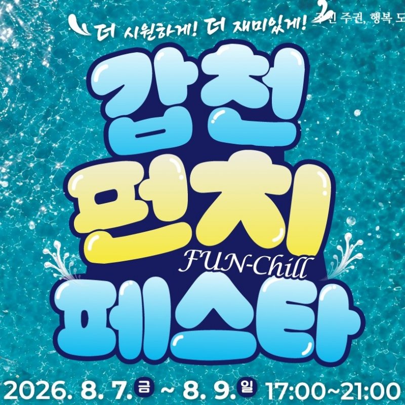 대전 갑천서 즐기는 여름밤 갑천 펀치 페스타