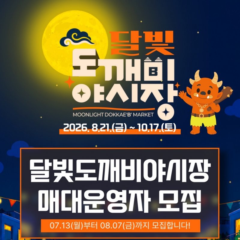 원주 달빛도깨비야시장, 매대 운영자 30개 팀 모집