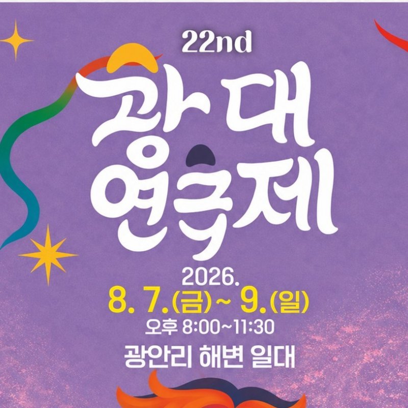 광안리 해변에 펼쳐지는 광대들의 난장