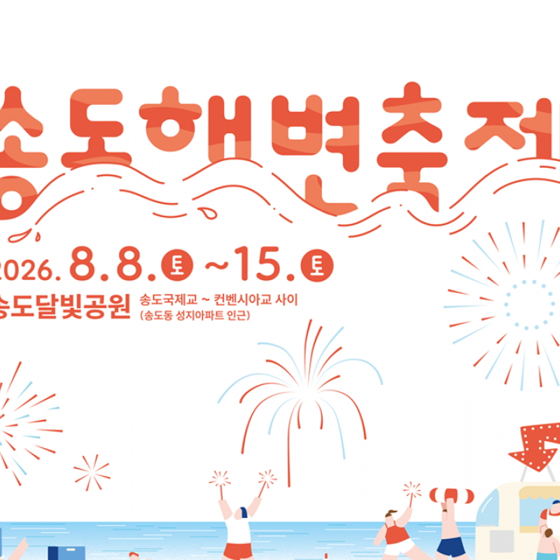 송도달빛공원서 제7회 송도해변축제 개최