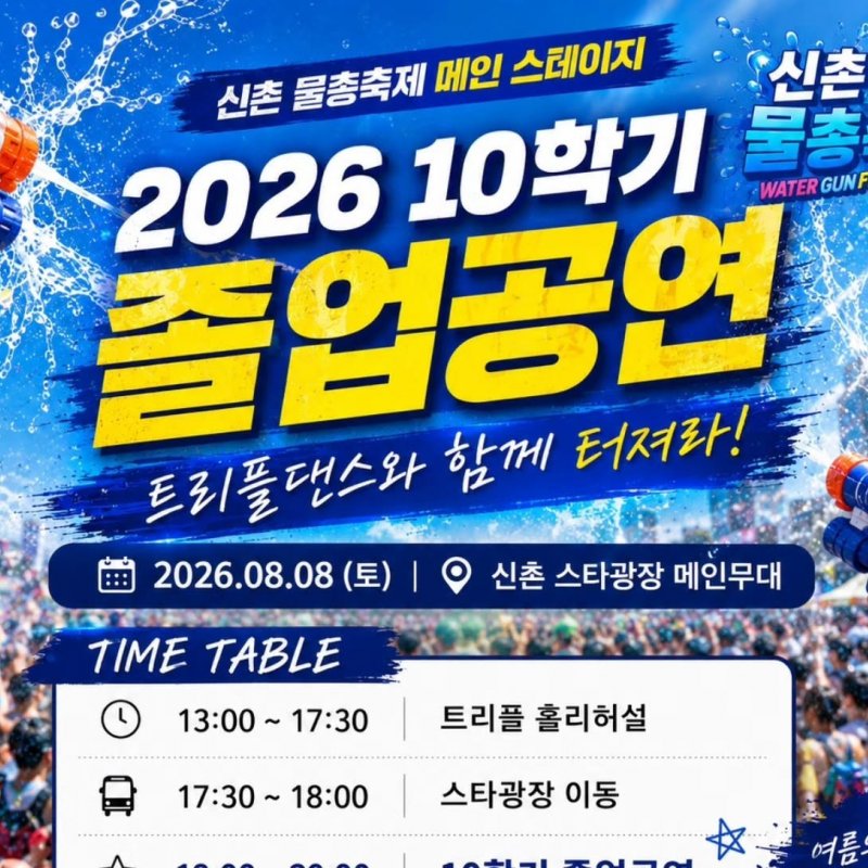 트리플댄스 10학기 졸업공연, 신촌 물총축제 무대 오른다